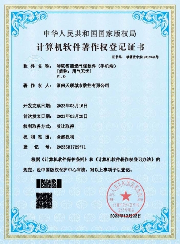 物联智能燃气保软件（手机端）