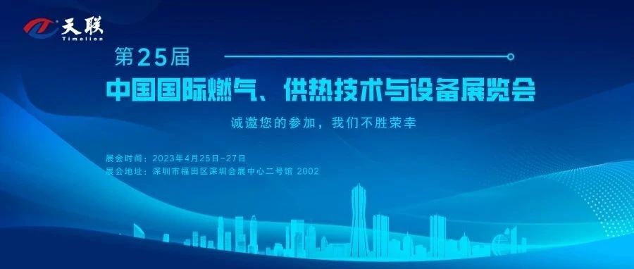 展会邀请 | 湖南天联邀请您参加(第25届)中国国际燃气、供热技术与设备展览会